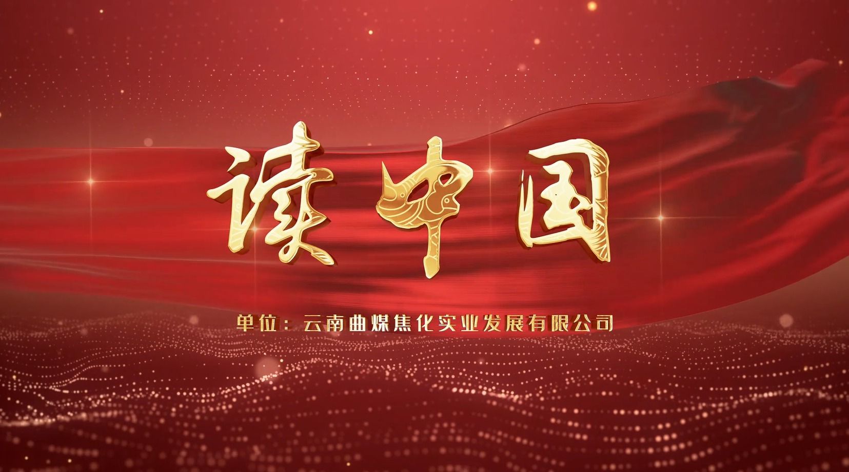 【云煤风采】云煤（亿万先生MR）集团工会女工委亲子诵读文章