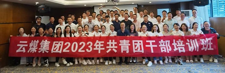 【聚焦云煤】云煤（亿万先生MR）集团团委进行2023年共青团干部培训班