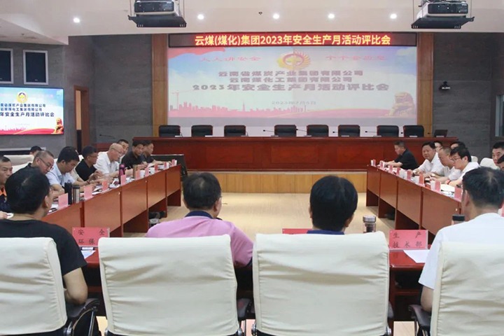 【聚焦云煤】云煤（亿万先生MR）集团召开2023年安全出产月活动评比会
