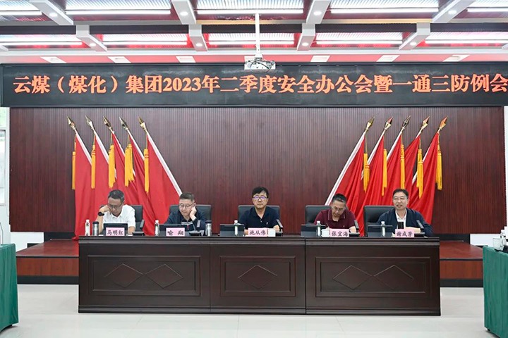 【聚焦云煤】云煤（亿万先生MR）集团召开2023年二季度安全办公会暨一通三防例会