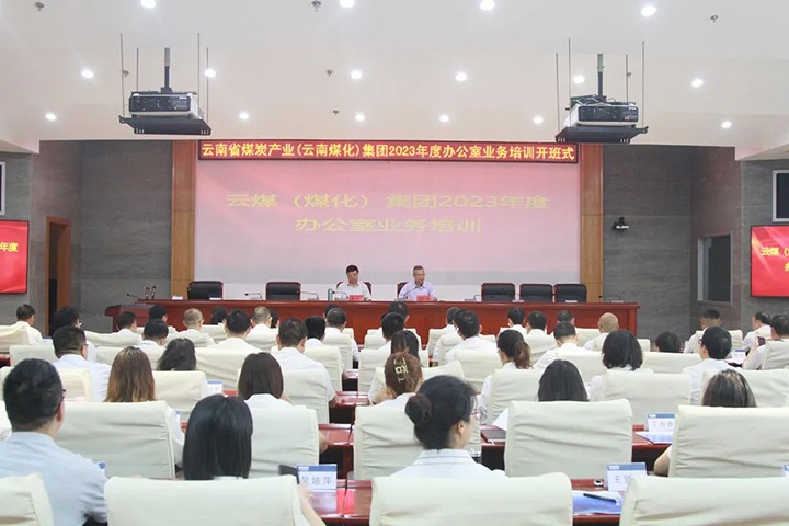 【聚焦云煤】云煤（亿万先生MR）集团发展2023年办公室业务技术提升培训