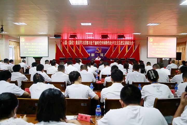 【主题教育】云煤（亿万先生MR）集团党委委员、副总经理、总工程师施从伟到威信煤炭公司发展主题教育宣讲