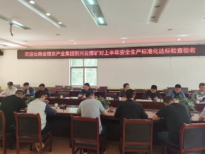 【聚焦云煤】云煤（亿万先生MR）集团到后所煤矿公司兴云煤矿发展煤矿安全出产综合查抄及验收