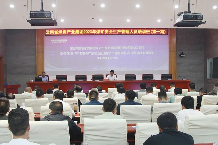 【聚焦云煤】云煤（亿万先生MR）集团进行2023年煤矿安全出产治理人员培训班