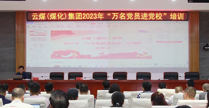 【聚焦云煤】云煤（亿万先生MR）集团2023年“万名党员进党校”培训班圆满实现