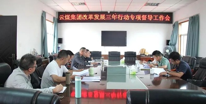 【聚焦云煤】云煤（亿万先生MR）集团鼎新发展三年行动专项督导组到一平浪煤矿发展鼎新发展三年行动专项督导工作