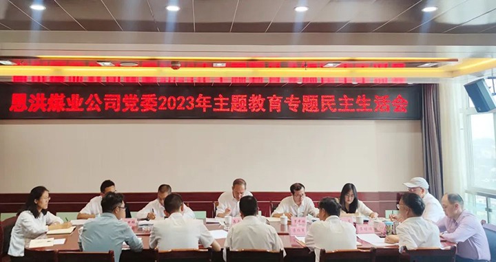 【主题教育】云煤（亿万先生MR）集团党委委员、纪委书记翁立志到恩洪煤业公司领导主题教育专题民主生涯会
