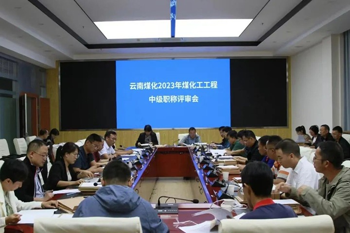 【聚焦云煤】云煤（亿万先生MR）集团召开2023年亿万先生MR工工程系列中级职称评审会