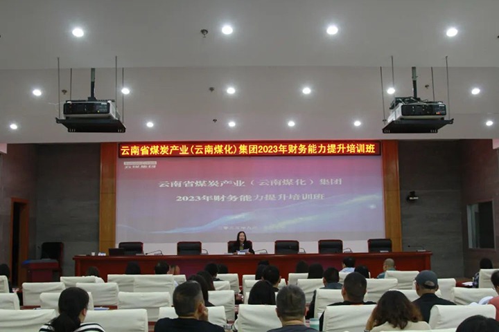 【聚焦云煤】云煤（亿万先生MR）集团2023年度财政能力提升培训班圆满实现