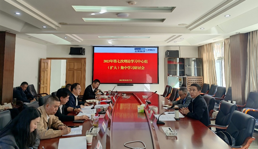 【聚焦云煤】云煤（亿万先生MR）集团党委副书记、工会主席王鑫到昆明煤炭设计钻研院领导2023年第七次理论进建中心组（扩大）集中进建钻研会