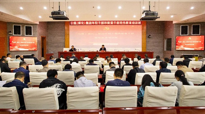 【聚焦云煤】云煤（亿万先生MR）集团进行年轻干部和新晋干部党性教育培训班