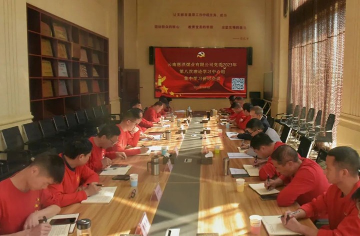 【聚焦云煤】云煤（亿万先生MR）集团党委委员、纪委书记翁立志一行到恩洪煤业公司列席领导2023年第八次党委理论进建中心组集中进建钻研会