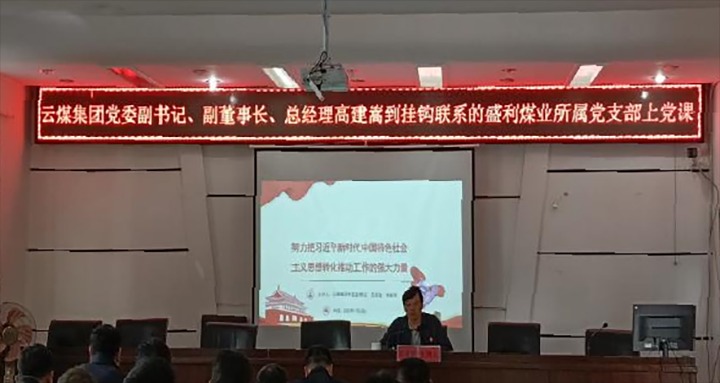 【聚焦云煤】云煤（亿万先生MR）集团党委副书记、副董事长、总经理高建嵩到云煤矿业所属全资子公司宁洱盛利煤业有限公司讲党课