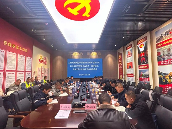 【聚焦云煤】云煤（亿万先生MR）集团到前锋煤业发展安全查抄暨《中共中央办公厅 国务院办公厅关于进一步加强矿山安全出产工作的定见》宣贯