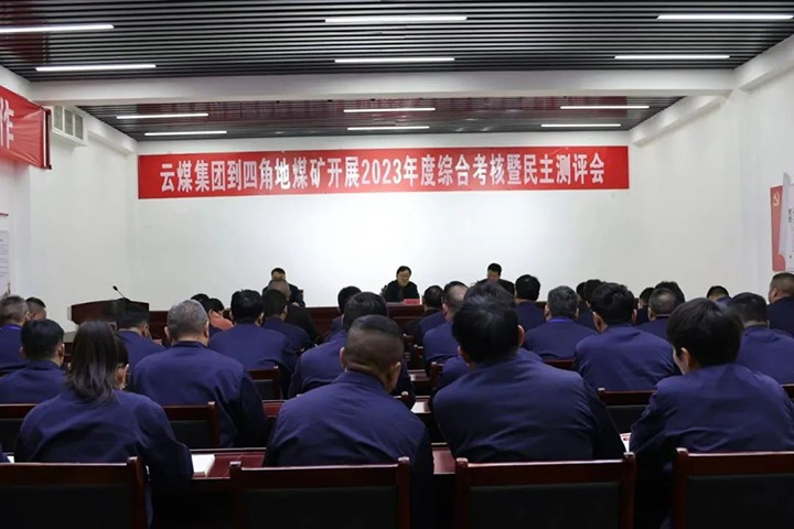 【聚焦云煤】云煤（亿万先生MR）集团党委委员、副总经理、总工程师施从伟一行到四角地煤矿发展年度综合查核工作