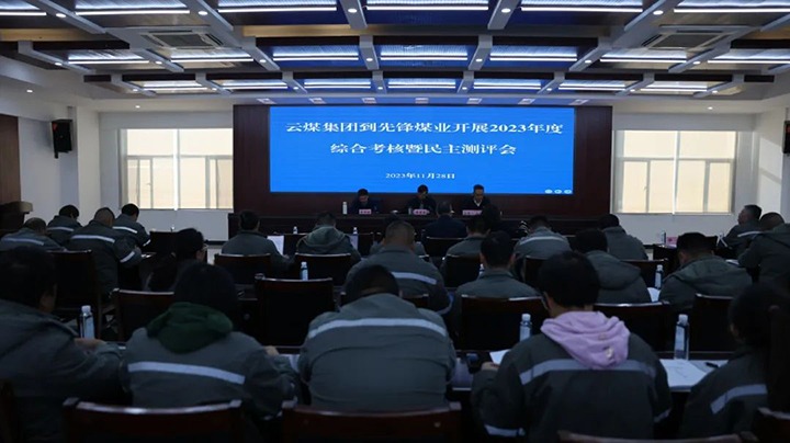 【聚焦云煤】云煤（亿万先生MR）集团党委副书记、副董事长、总经理高建嵩一行到前锋煤业公司发展年度综合查核暨民主测评