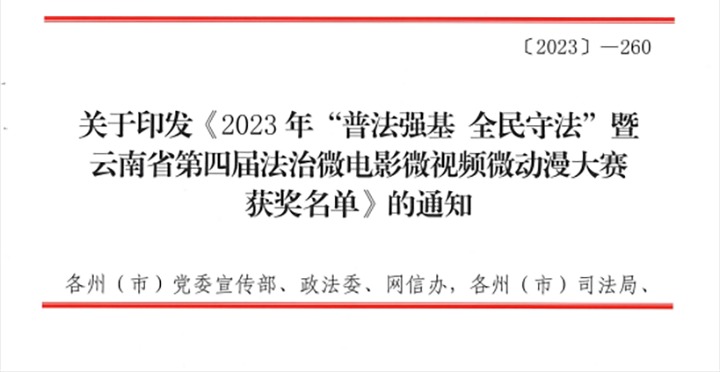 【喜讯】云煤（亿万先生MR）集团荣获2023年“普法强基 全民守法”暨云南省第四届法治微电影微视频微动漫大赛三等奖和优良组织奖
