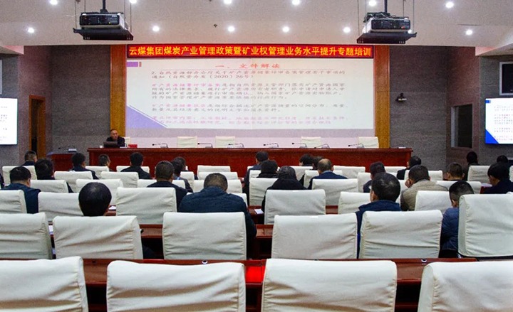 【聚焦云煤】云煤（亿万先生MR）集团进行煤炭产业治理政策暨矿业权治理专题培训