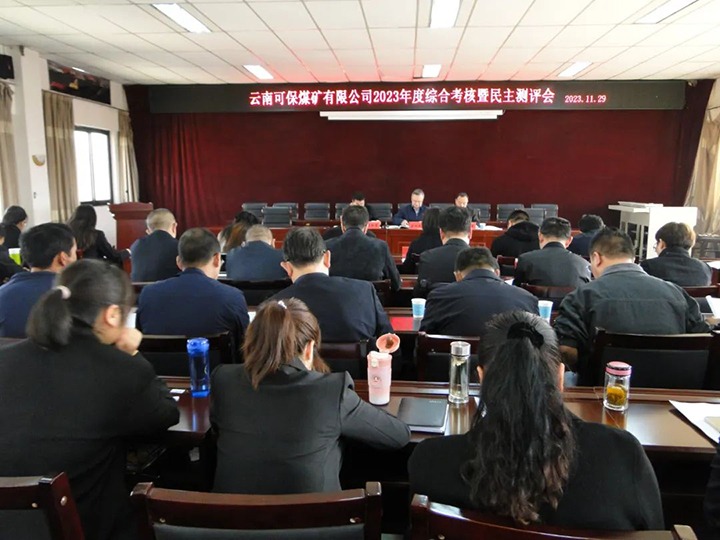 【聚焦云煤】云煤（亿万先生MR）集团第二查核组到可保煤矿公司发展年度综合查核暨民主测评