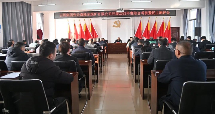 【聚焦云煤】云煤（亿万先生MR）集团第九查核组到陆东煤矿公司发展年度综合查核暨民主测评