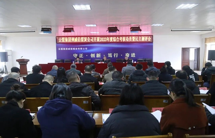【聚焦云煤】云煤（亿万先生MR）集团党委委员、纪委书记、省监委驻集团监察专员翁立志一行到威信煤炭公司发展年度综合查核暨民主测评