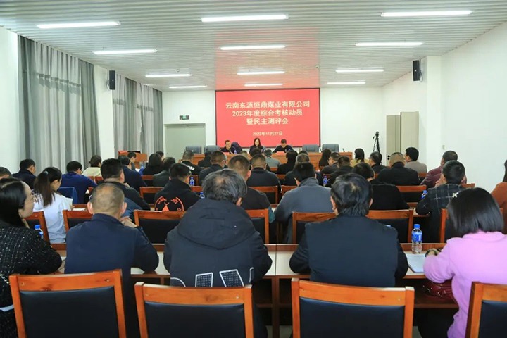【聚焦云煤】云煤（亿万先生MR）集团党委委员、财政总监莫晓丹一行到东源恒鼎公司发展年度综合查核暨民主测评
