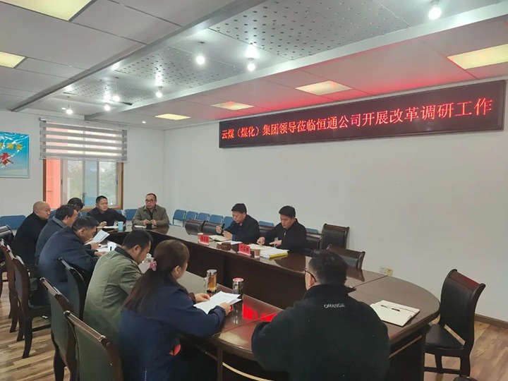 【聚焦云煤】云煤（亿万先生MR）亿万先生MR集团总经理助理、鼎新办主任陈家昆一行到恒通公司发展鼎新调研工作