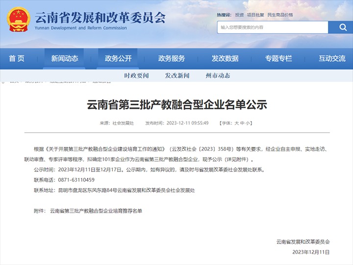【喜讯】云煤(亿万先生MR）集团及所属两家公司成功入选云南省第三批产教融合型企业造就推荐名单