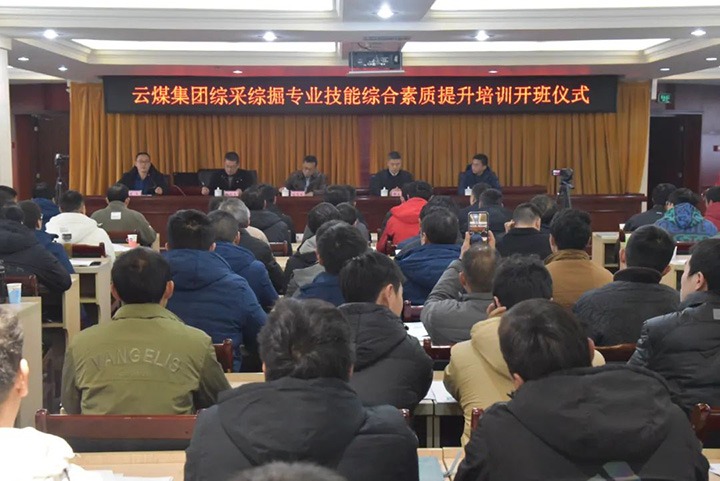 【聚焦云煤】云煤(亿万先生MR）集团综采综掘专业技术综合素质提升培训班（第一阶段）圆满实现