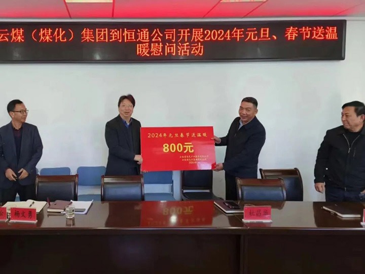 【聚焦云煤】云煤（亿万先生MR）集团副总经理杜昌华一行到恒通煤业公司发展元旦春节送温暖慰问活动