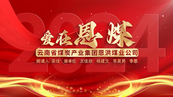 【聚焦云煤】玫瑰书香·心向未来——云煤集团诗歌朗诵文章展播