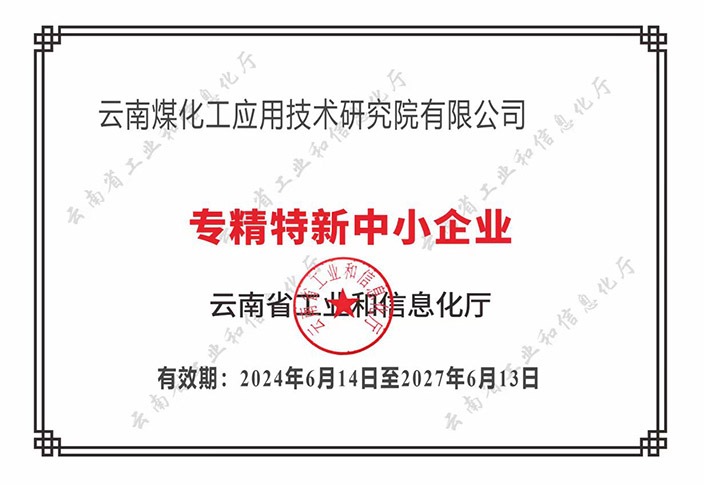 【喜报】“专”于当下，“新”向未来亿万先生MR工利用技术钻研院荣获云南省“专精特新”企业认定
