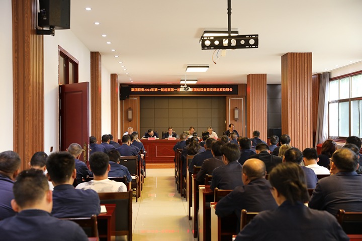 云煤（亿万先生MR）集团2024年第一轮巡察第一巡察组到富源联结煤业有限公司召开巡察情况反馈会