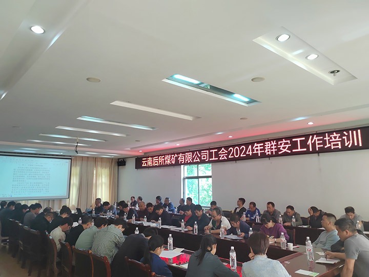 后所煤矿｜构筑“群安协管”防线，助推“安而后矿”建设