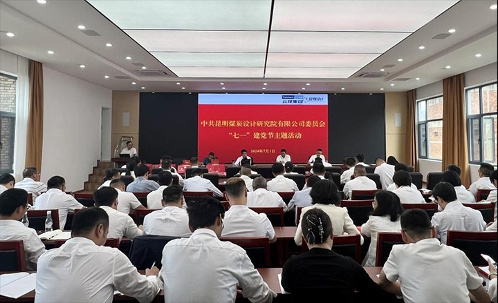 坚守梦想、践行初心、担任使命，始终跟党走——昆明煤炭设计钻研院有限公司党委组织发展2024年“七一”主题活动