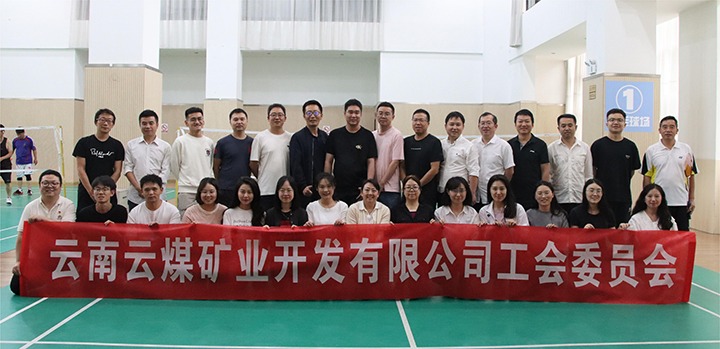 庆祝建党节，共展职工风采——云煤矿业公司工会成功进行职工文体活动