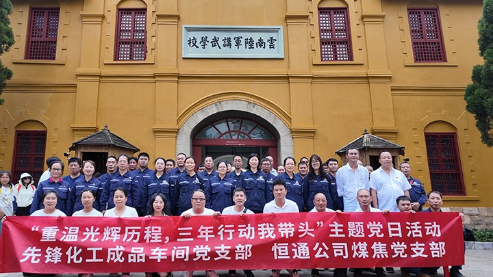 “沉温鲜丽过程，三年行动我带头”主题党日活动——前锋化工制品车间党支部、恒通公司煤焦党支部结对共建