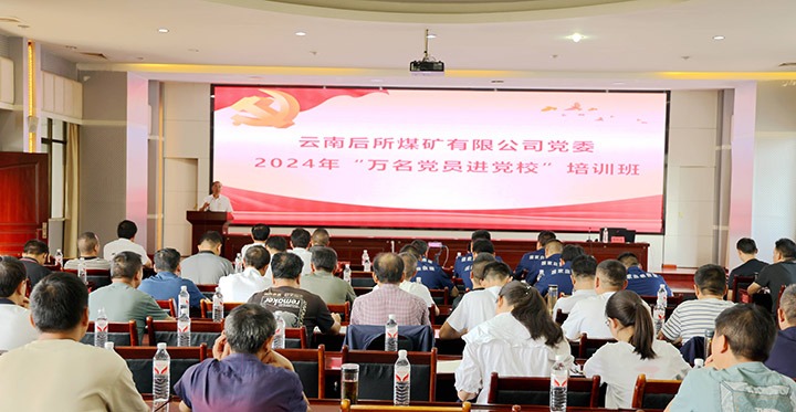 “充电赋能”强党性，以学促干助发展｜后所煤矿公司圆满进行2024年“万名党员进党校”培训