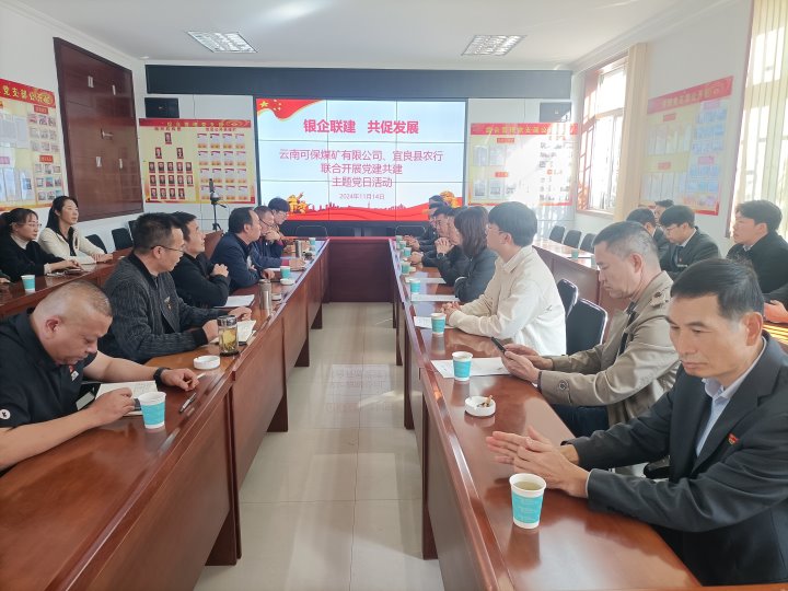 银企联建，共促发展——中国农业银行宜良分行与可保煤矿公司发展党建共建活动