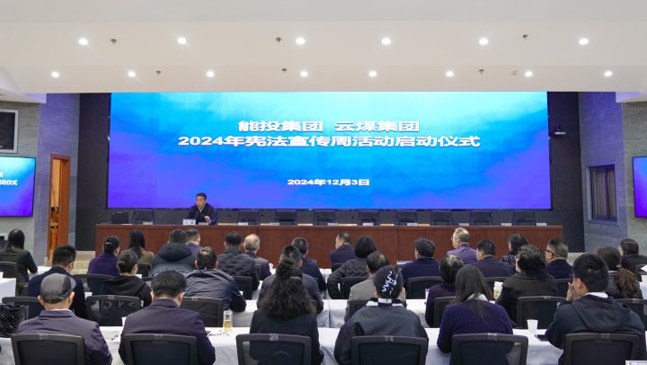 “宪”入人心 “法”育未来｜能投集团、煤炭产业集团发展2024年国度宪法日和宪法宣传周活动