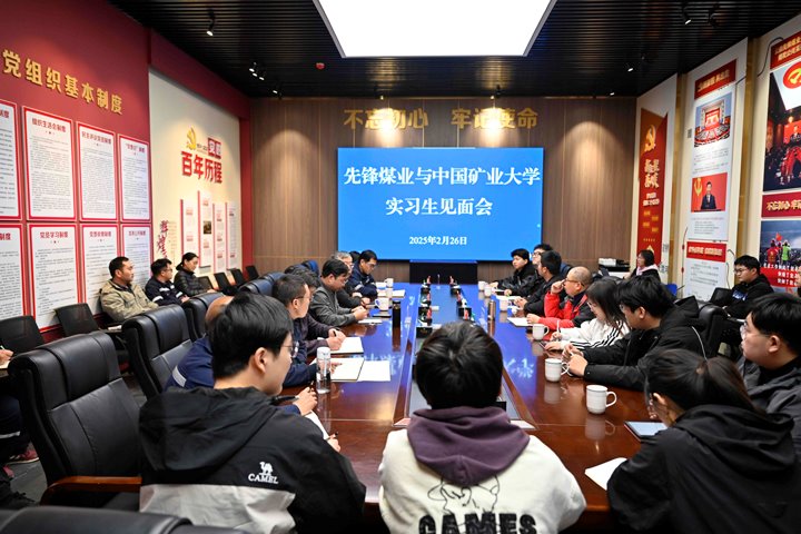 精准引才 打造前锋煤业人才“蓄水池”——前锋煤业召开实习生碰头会