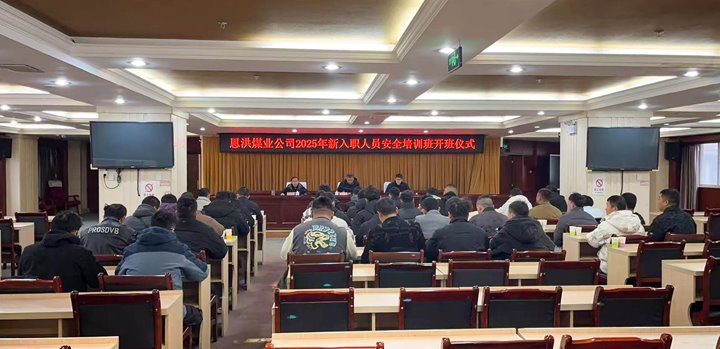 汇聚新生力量，共启恩洪新程——恩洪煤业新职工培训开班典礼圆满进行