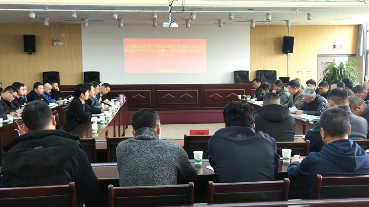罗平东城煤矿公司召开四月份安全出产办公会暨一季度安全出产整体托管工作会
