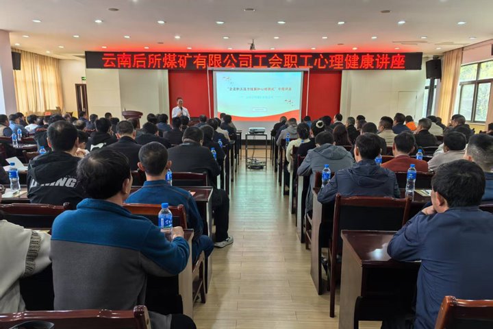 后所煤矿公司进行生理健康讲座为职工注入“心”动能
