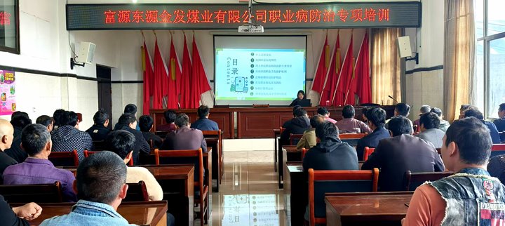 金发煤业公司发展“器沉劳动者生理健康 筑牢职业健康防线”培训