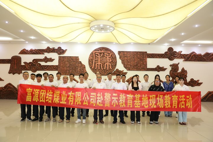 富源联结煤业有限公司主题党日：赴警示教育基地，筑清廉钢铁长城