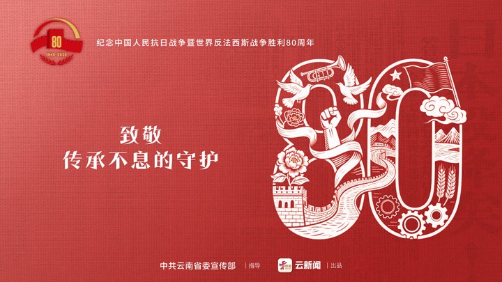 隆沉留想中国人民抗日战争暨世界反法西斯战争成功80周年
