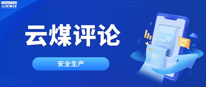筑牢云煤安全防线，半点不能虚、一尺不能让