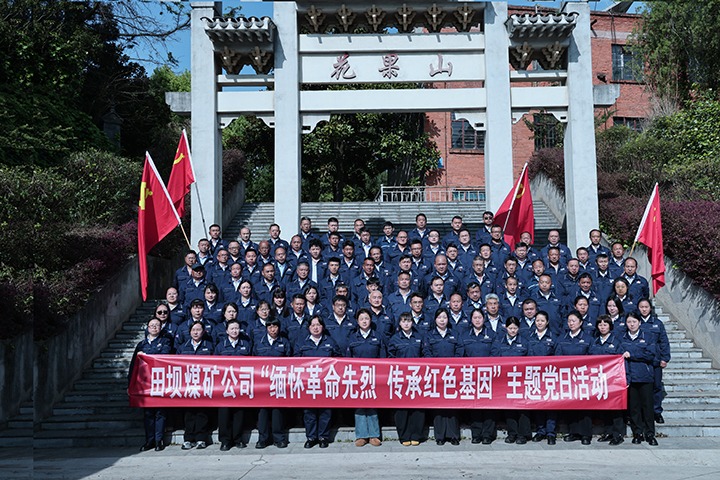 怀想先烈业绩 凝聚奋进力量——田坝煤矿公司发展支部党建联建共建红色教育主题党日活动
