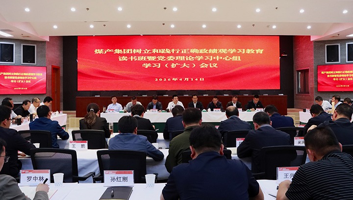 煤产集团进行设置和践行正确政绩观进建教育想书班暨党委理论进建中心组进建